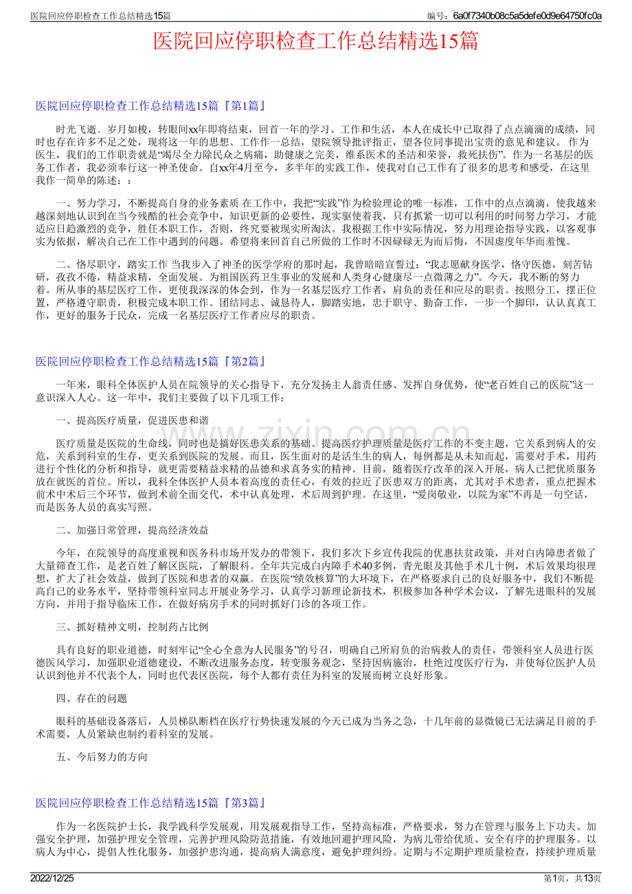 医院回应停职检查工作总结精选15篇.pdf_第1页