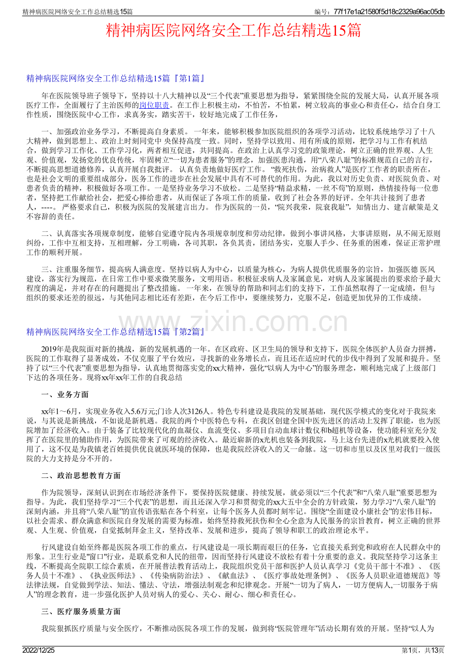 精神病医院网络安全工作总结精选15篇.pdf_第1页