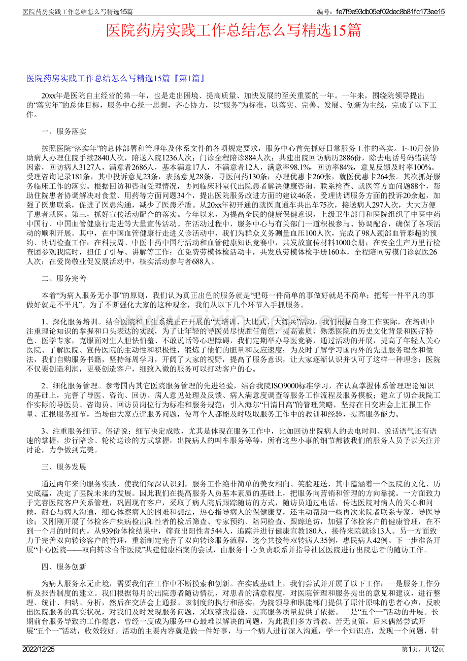 医院药房实践工作总结怎么写精选15篇.pdf_第1页