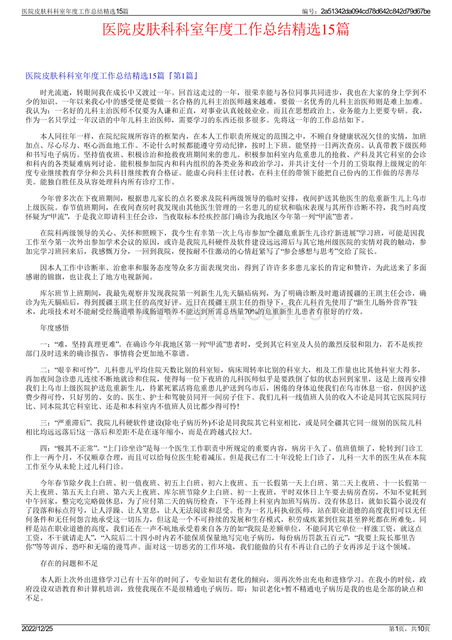 医院皮肤科科室年度工作总结精选15篇.pdf_第1页