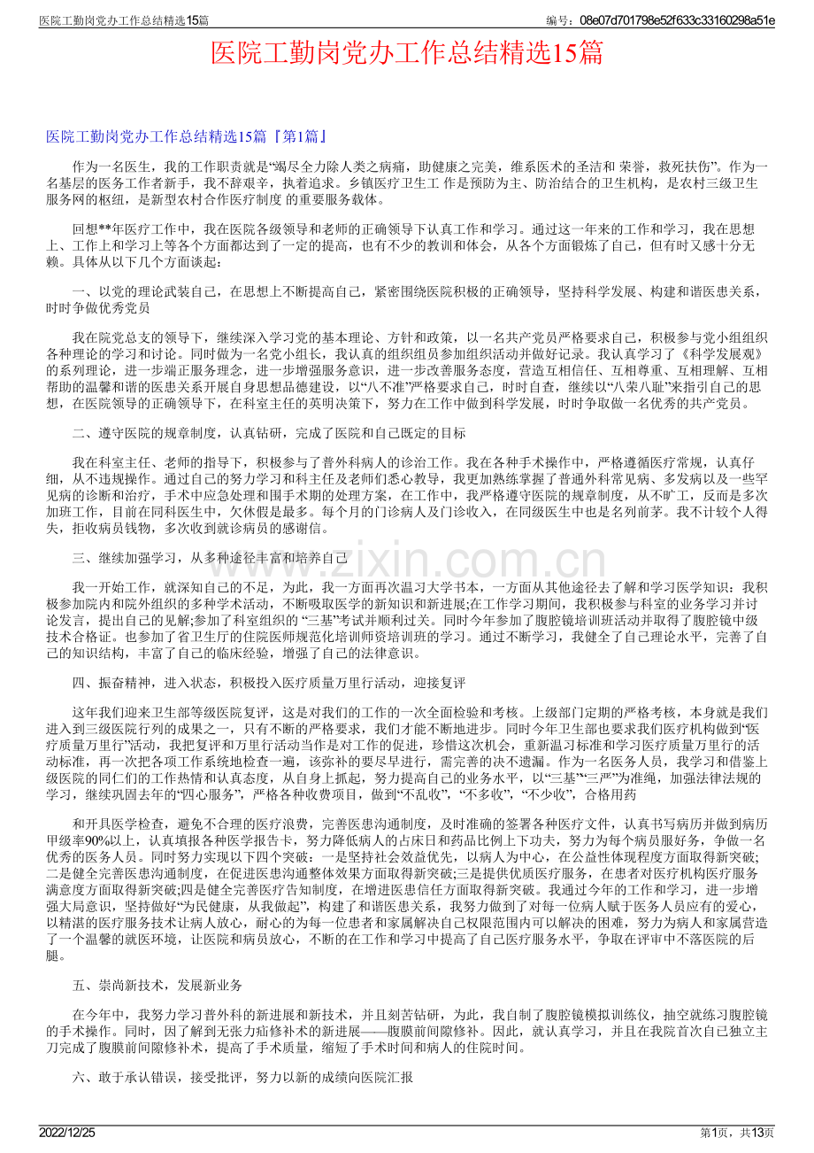 医院工勤岗党办工作总结精选15篇.pdf_第1页