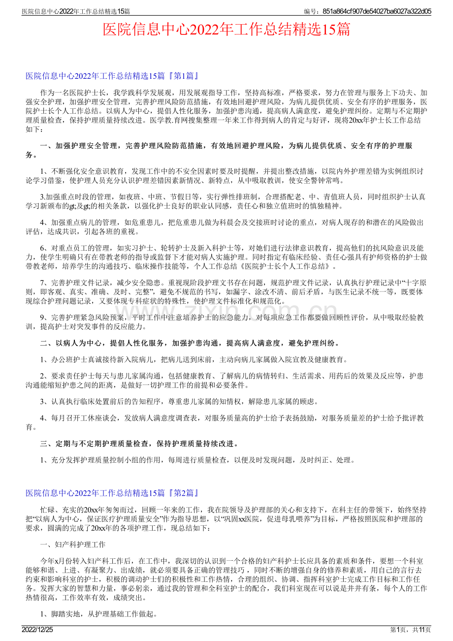 医院信息中心2022年工作总结精选15篇.pdf_第1页