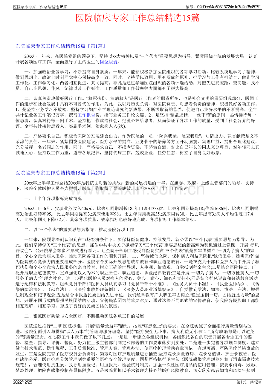 医院临床专家工作总结精选15篇.pdf_第1页