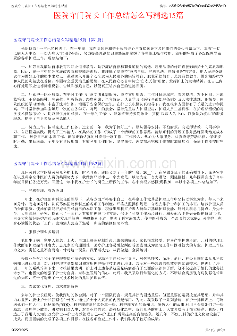 医院守门院长工作总结怎么写精选15篇.pdf_第1页