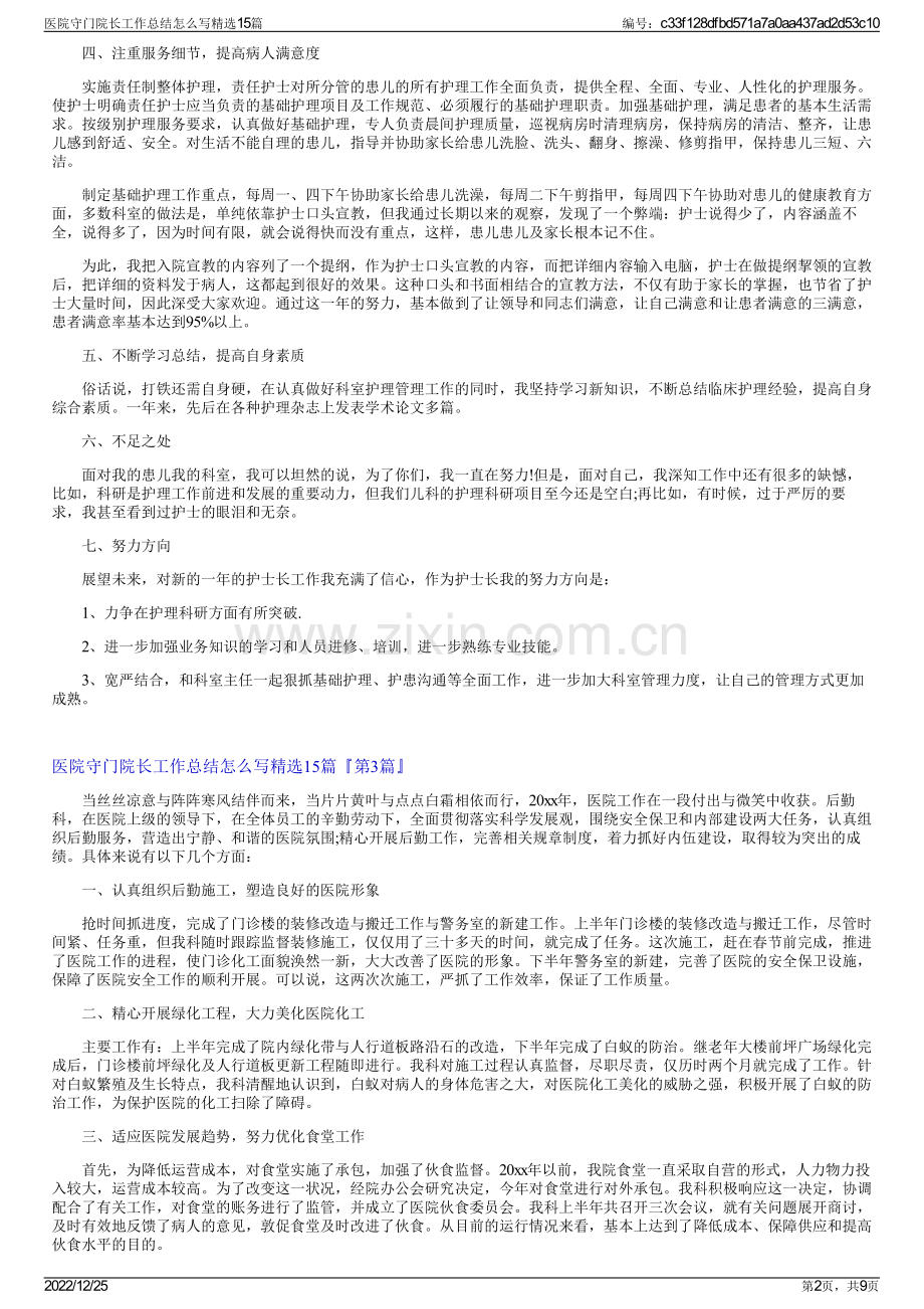 医院守门院长工作总结怎么写精选15篇.pdf_第2页