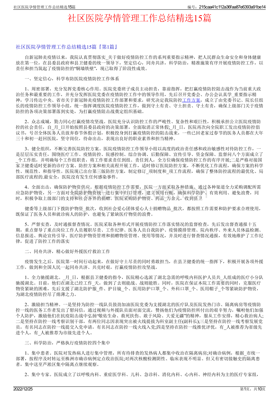 社区医院孕情管理工作总结精选15篇.pdf_第1页