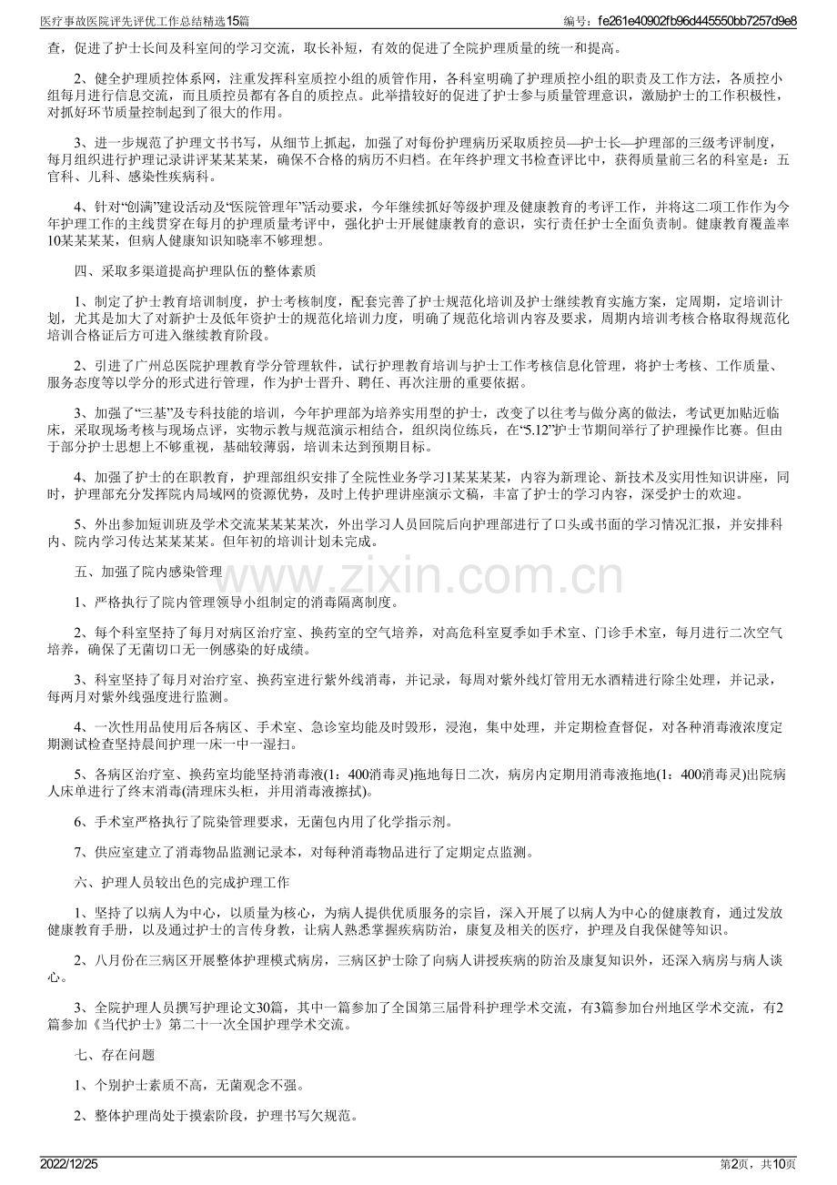 医疗事故医院评先评优工作总结精选15篇.pdf_第2页