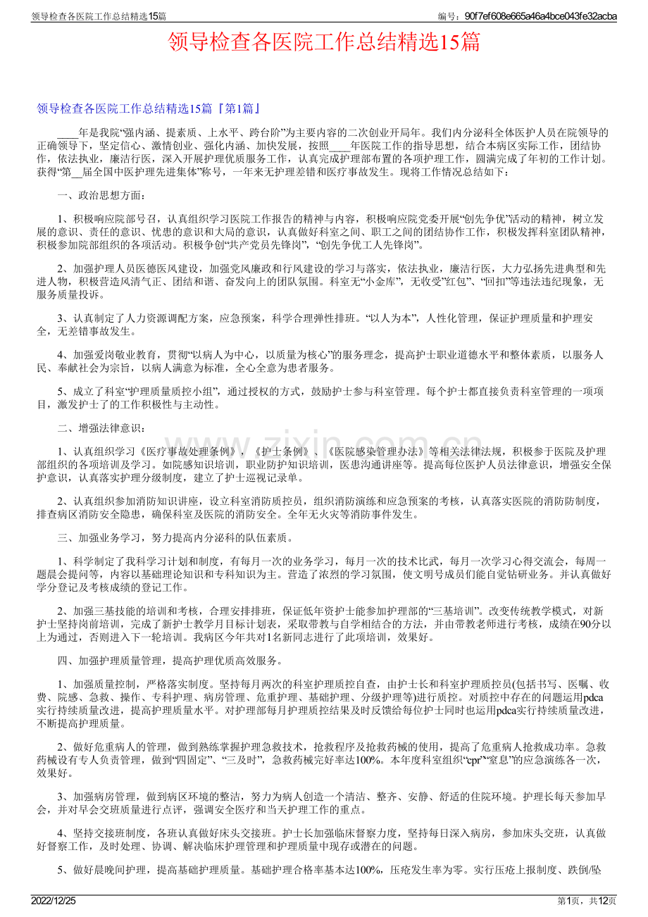 领导检查各医院工作总结精选15篇.pdf_第1页