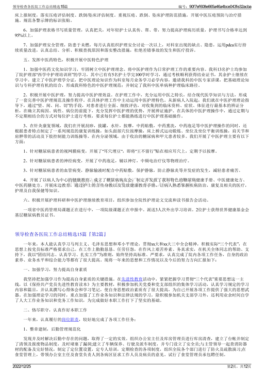 领导检查各医院工作总结精选15篇.pdf_第2页