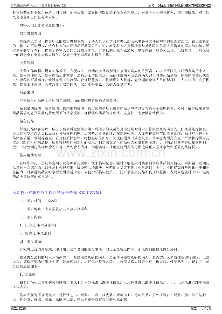 医院物业经理年终工作总结报告精选15篇.pdf_第2页