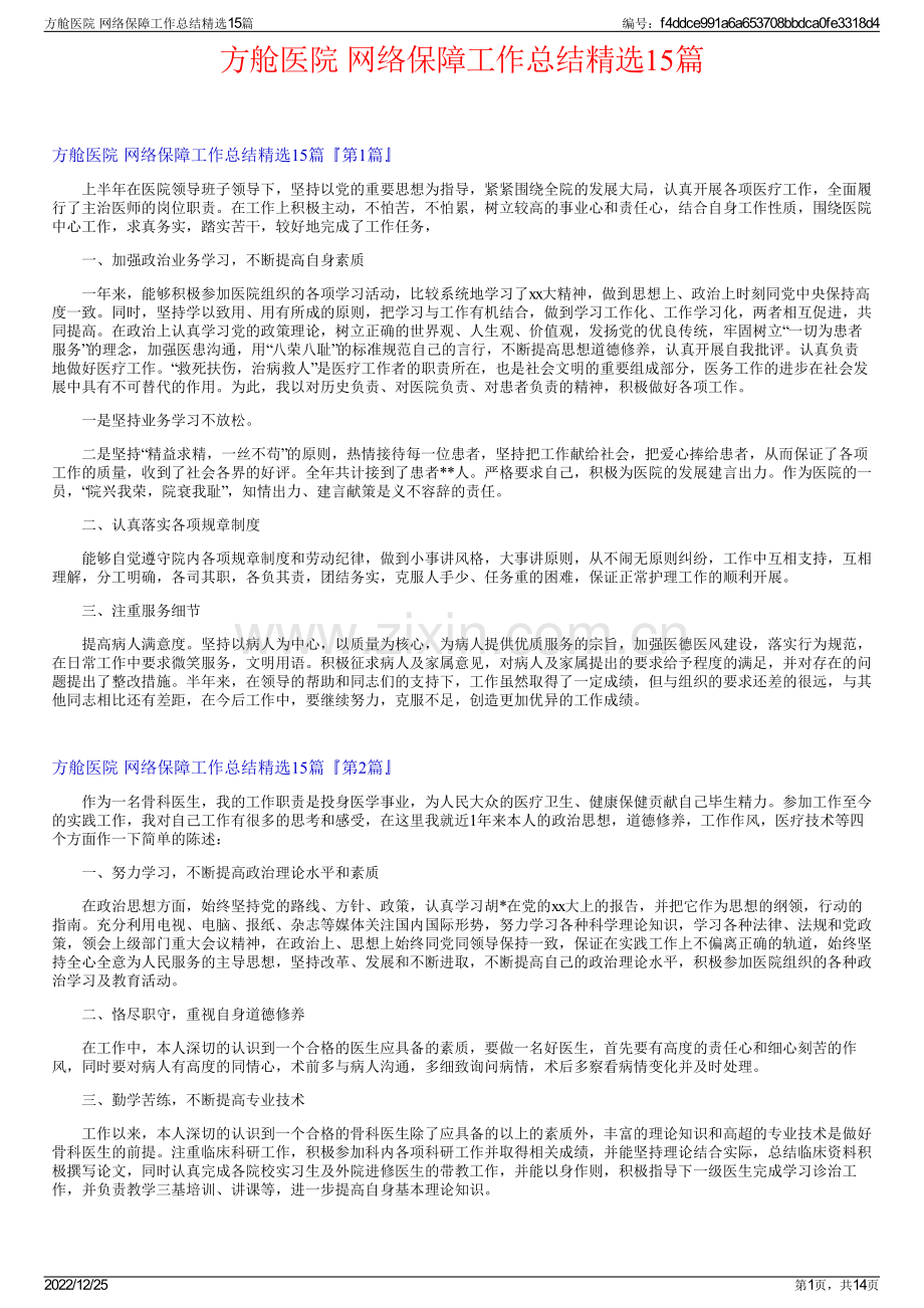 方舱医院 网络保障工作总结精选15篇.pdf_第1页