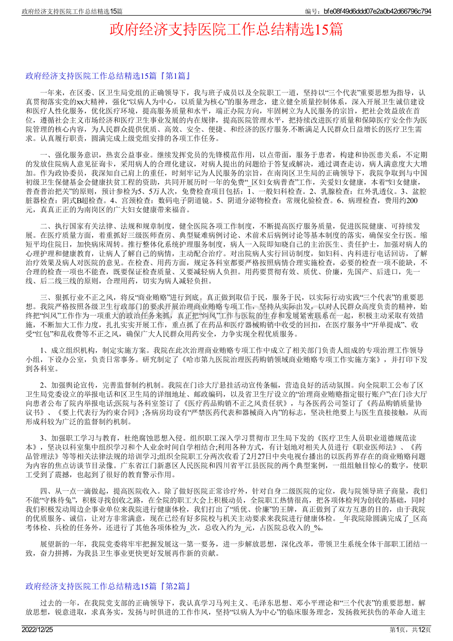 政府经济支持医院工作总结精选15篇.pdf_第1页