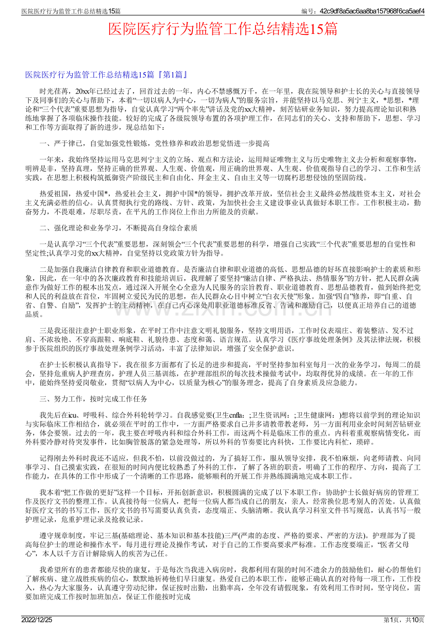 医院医疗行为监管工作总结精选15篇.pdf_第1页