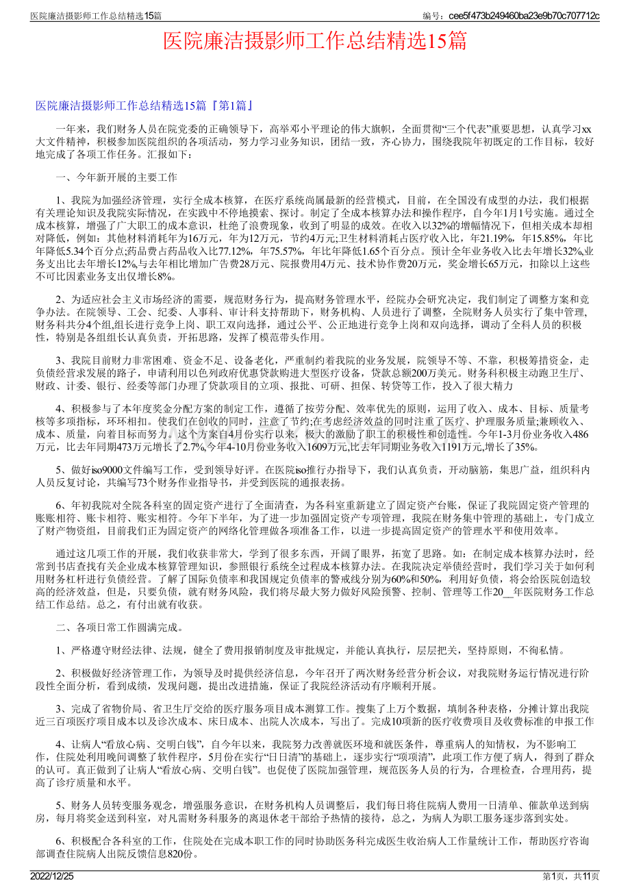 医院廉洁摄影师工作总结精选15篇.pdf_第1页