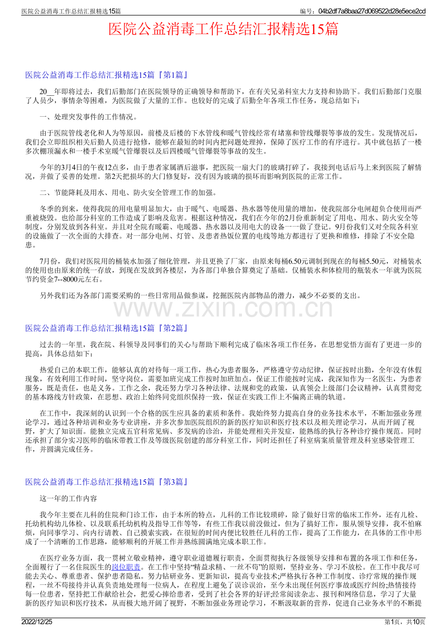 医院公益消毒工作总结汇报精选15篇.pdf_第1页