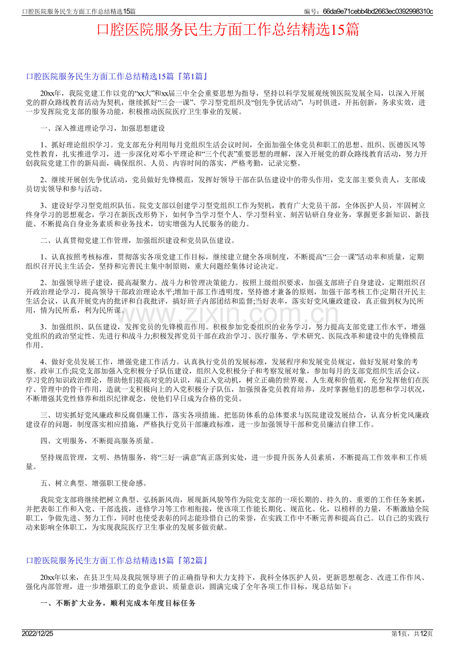 口腔医院服务民生方面工作总结精选15篇.pdf_第1页