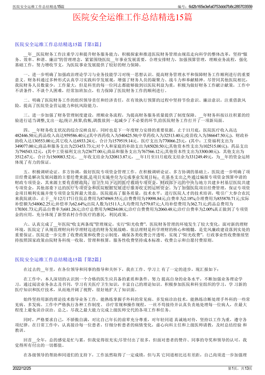 医院安全运维工作总结精选15篇.pdf_第1页