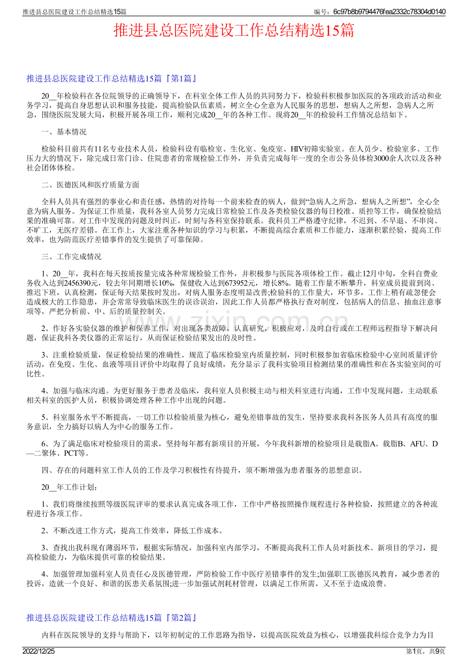 推进县总医院建设工作总结精选15篇.pdf_第1页