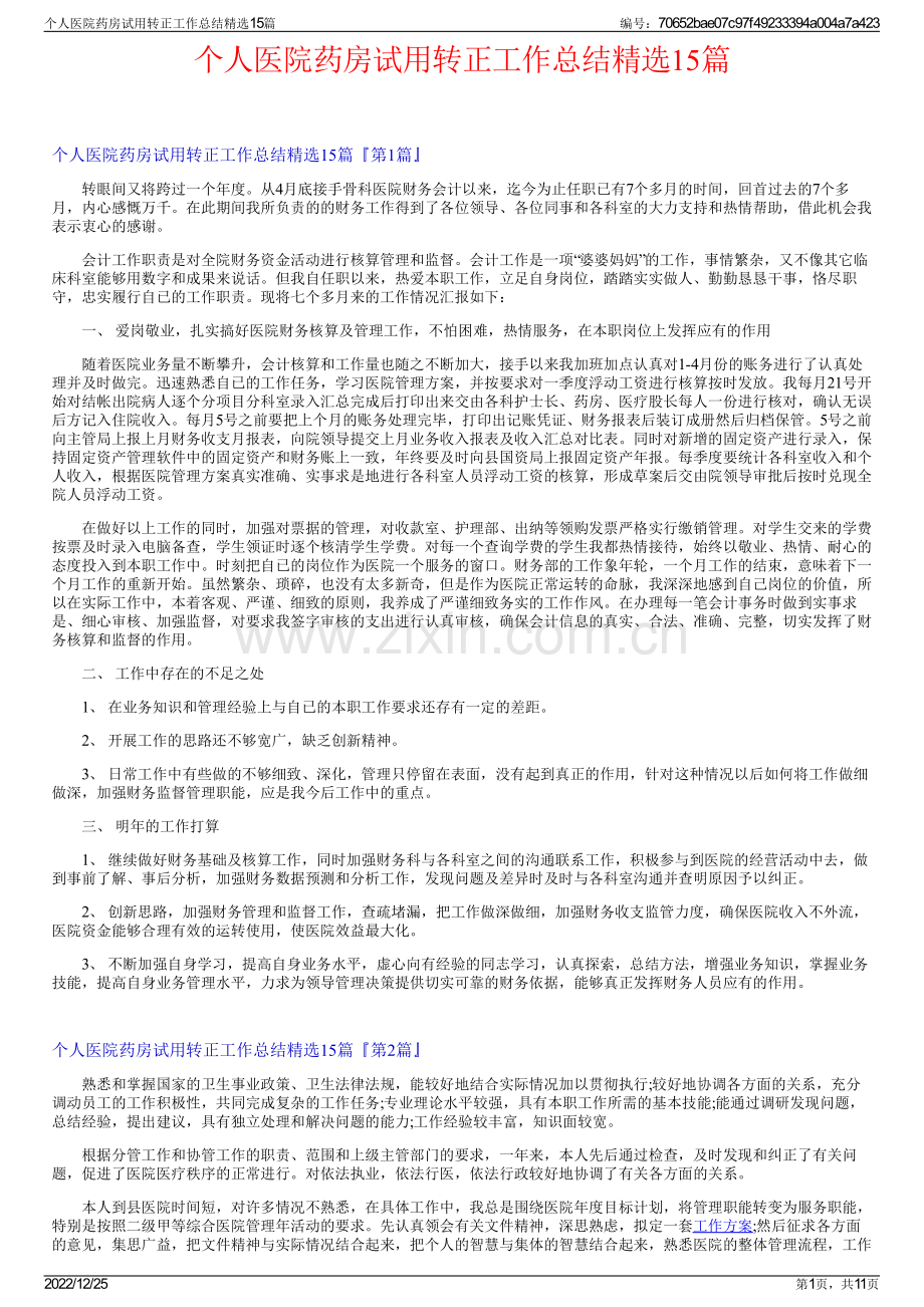 个人医院药房试用转正工作总结精选15篇.pdf_第1页