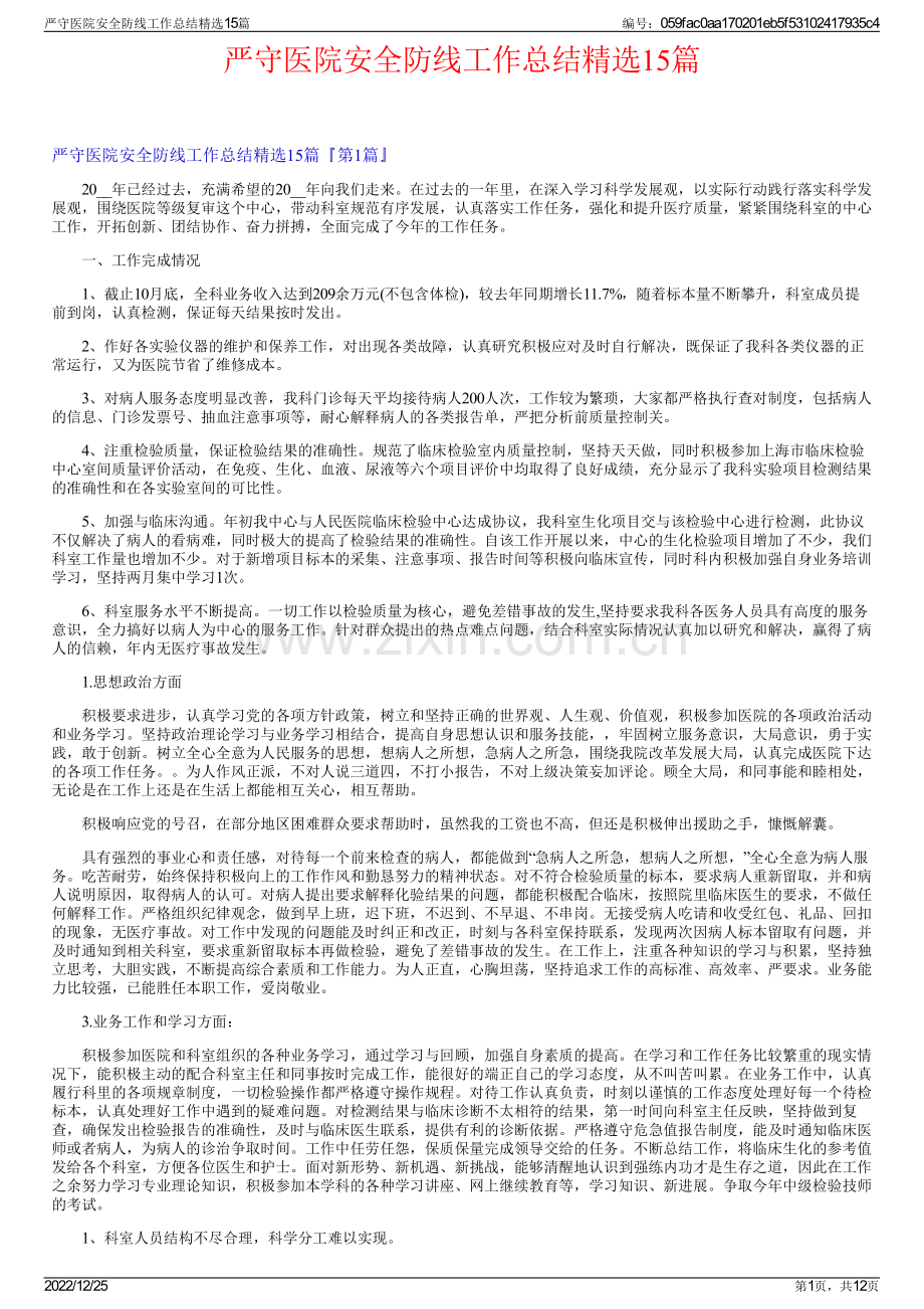 严守医院安全防线工作总结精选15篇.pdf_第1页