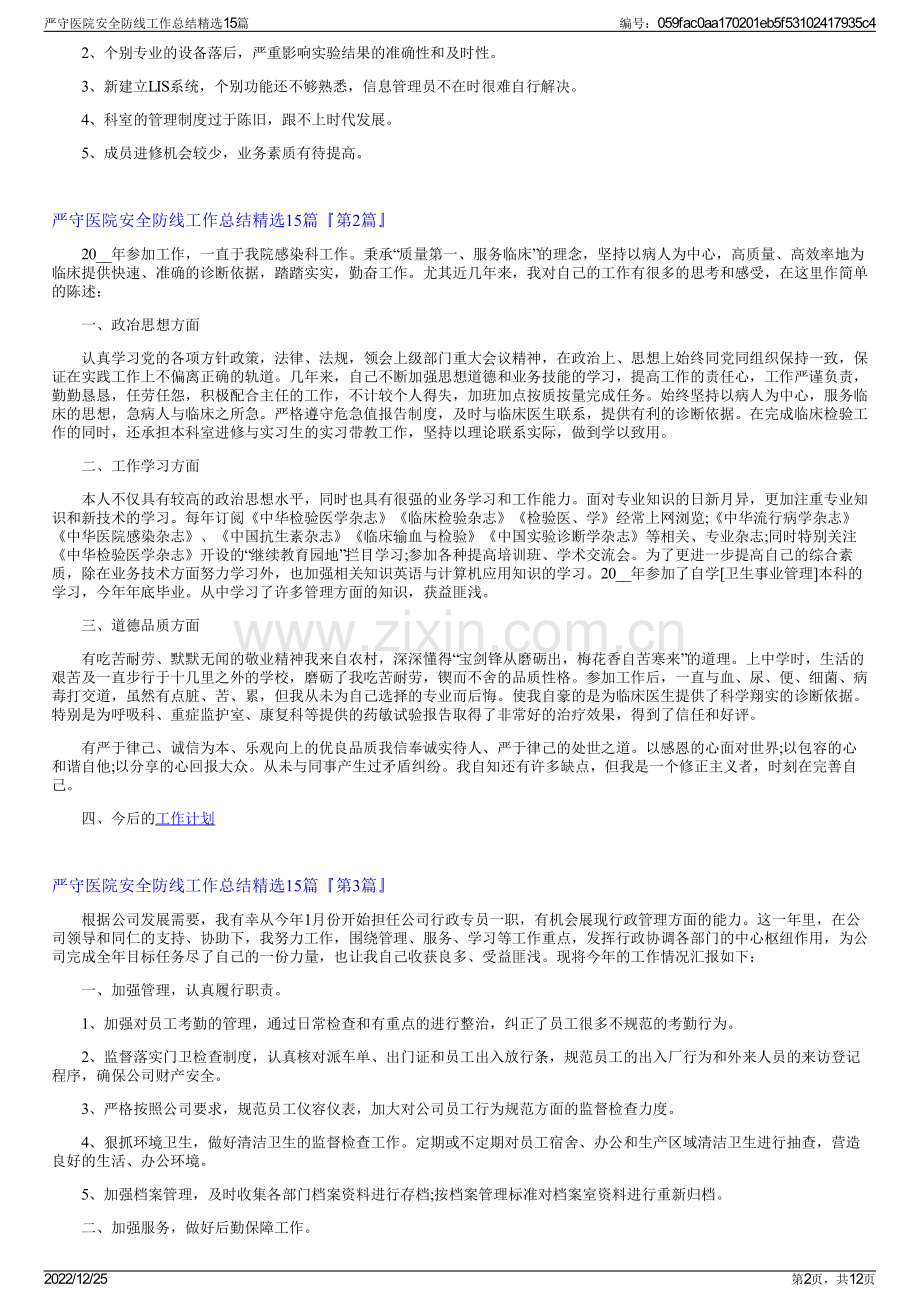 严守医院安全防线工作总结精选15篇.pdf_第2页