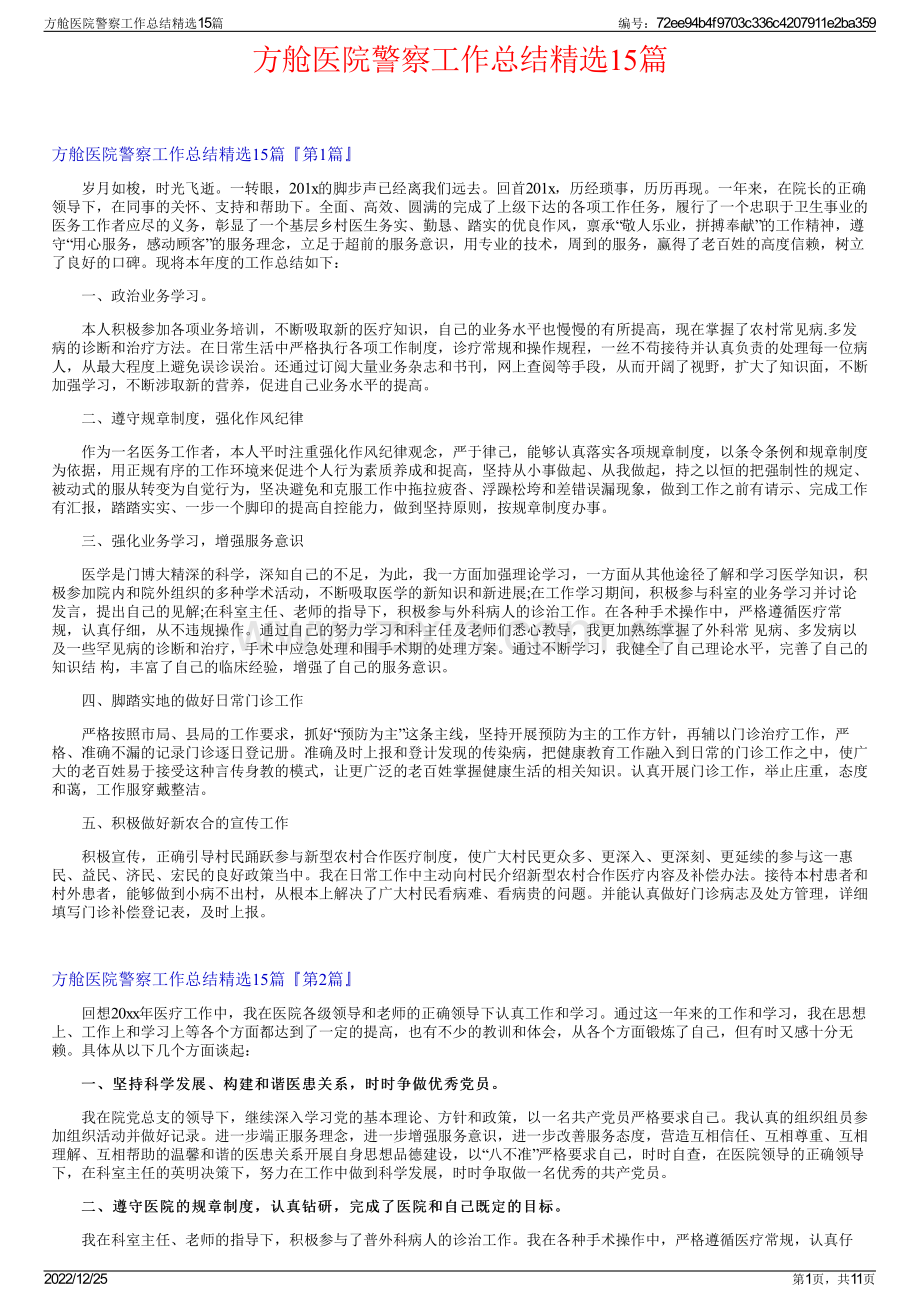 方舱医院警察工作总结精选15篇.pdf_第1页