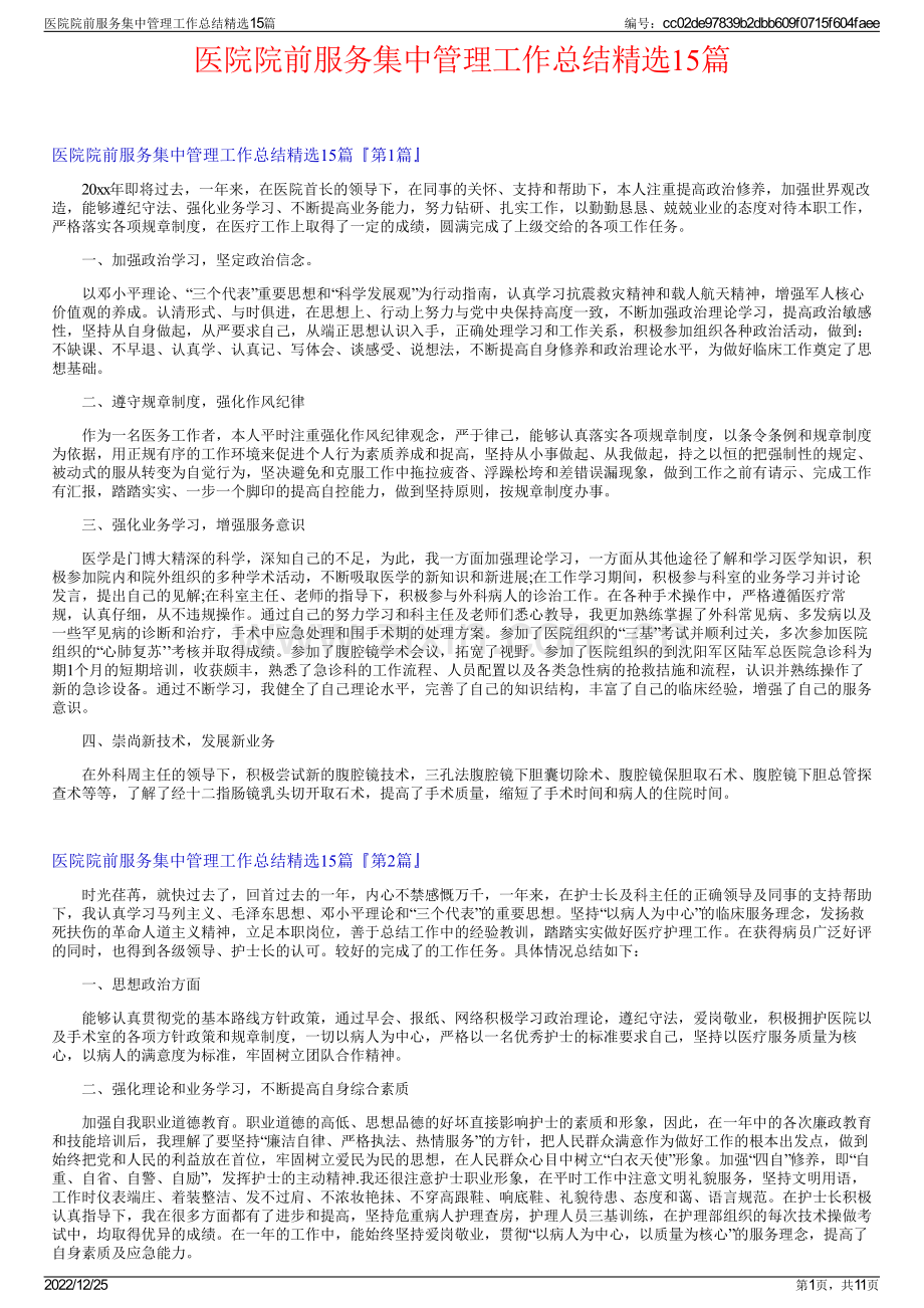 医院院前服务集中管理工作总结精选15篇.pdf_第1页