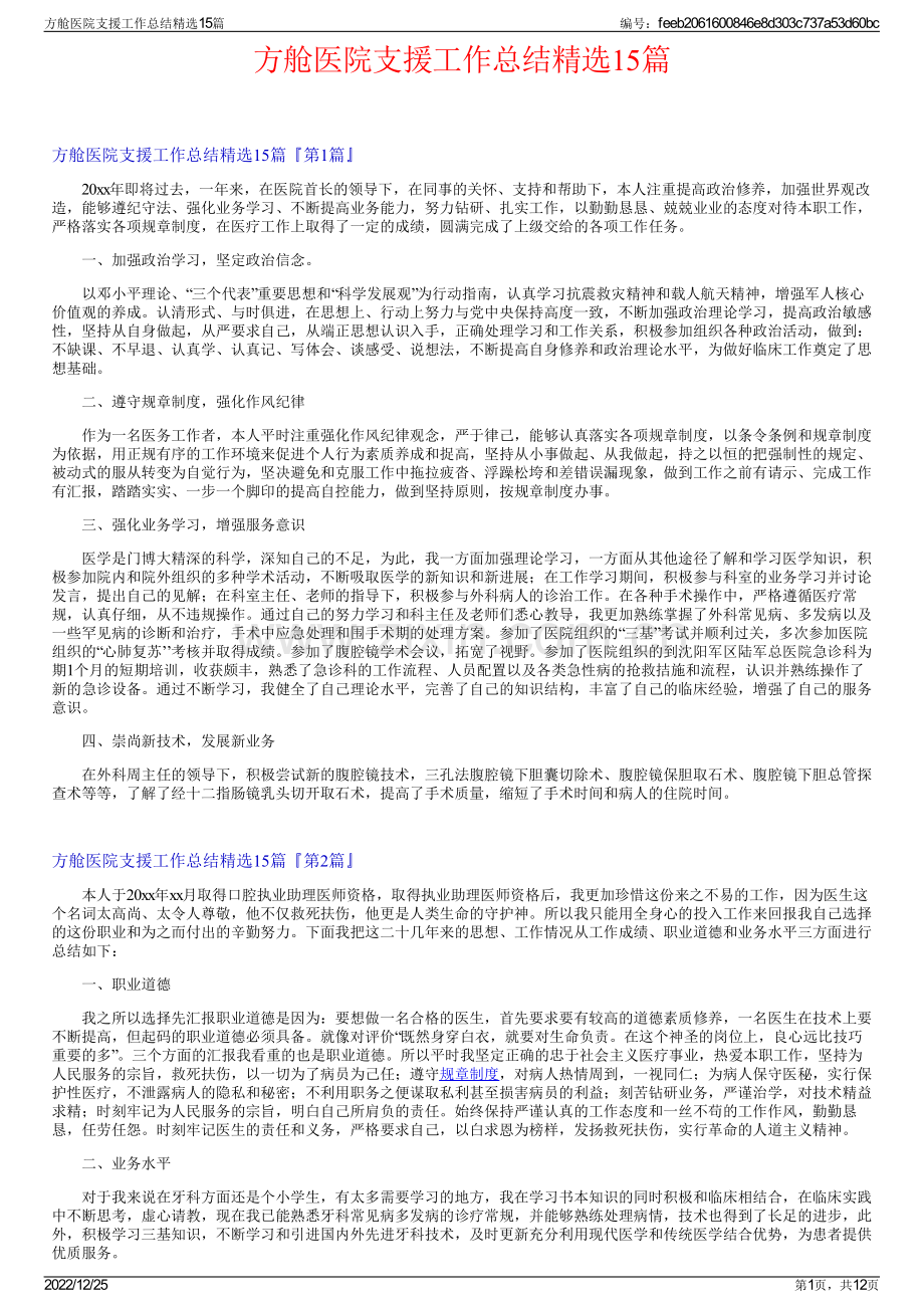 方舱医院支援工作总结精选15篇.pdf_第1页