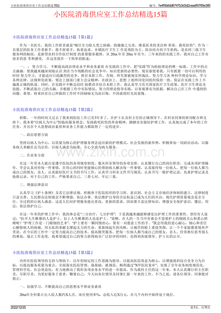 小医院消毒供应室工作总结精选15篇.pdf_第1页