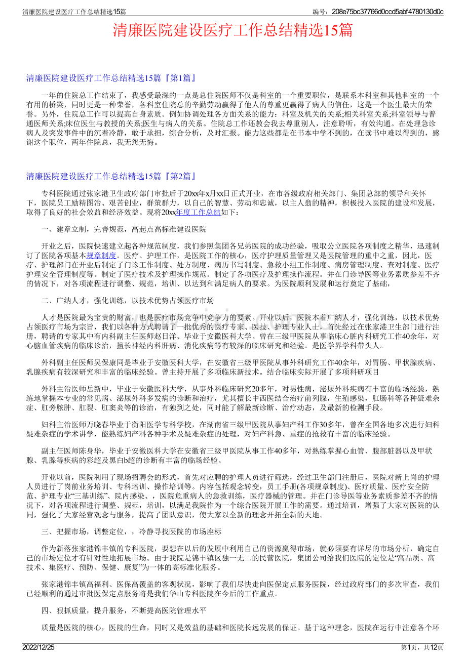 清廉医院建设医疗工作总结精选15篇.pdf_第1页