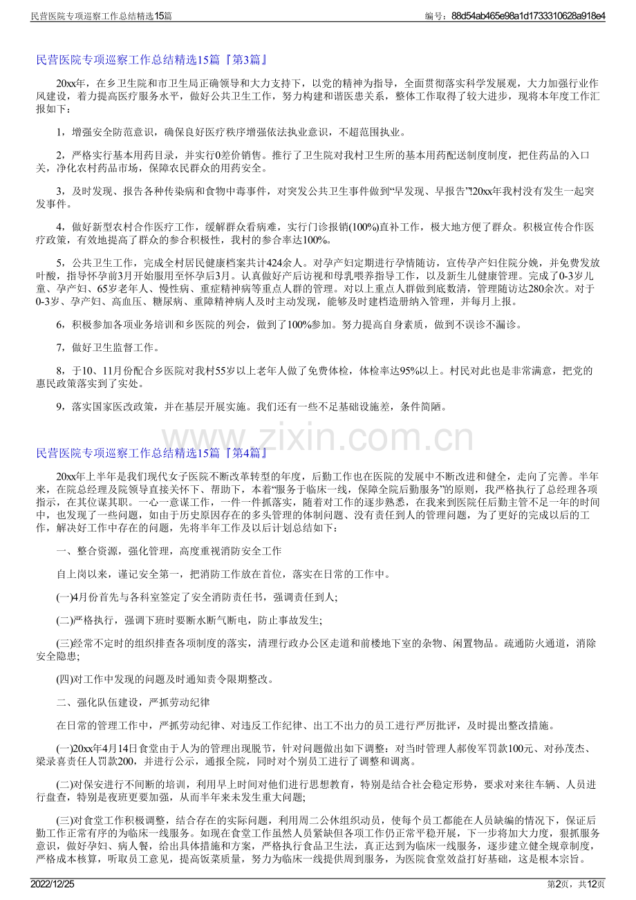 民营医院专项巡察工作总结精选15篇.pdf_第2页