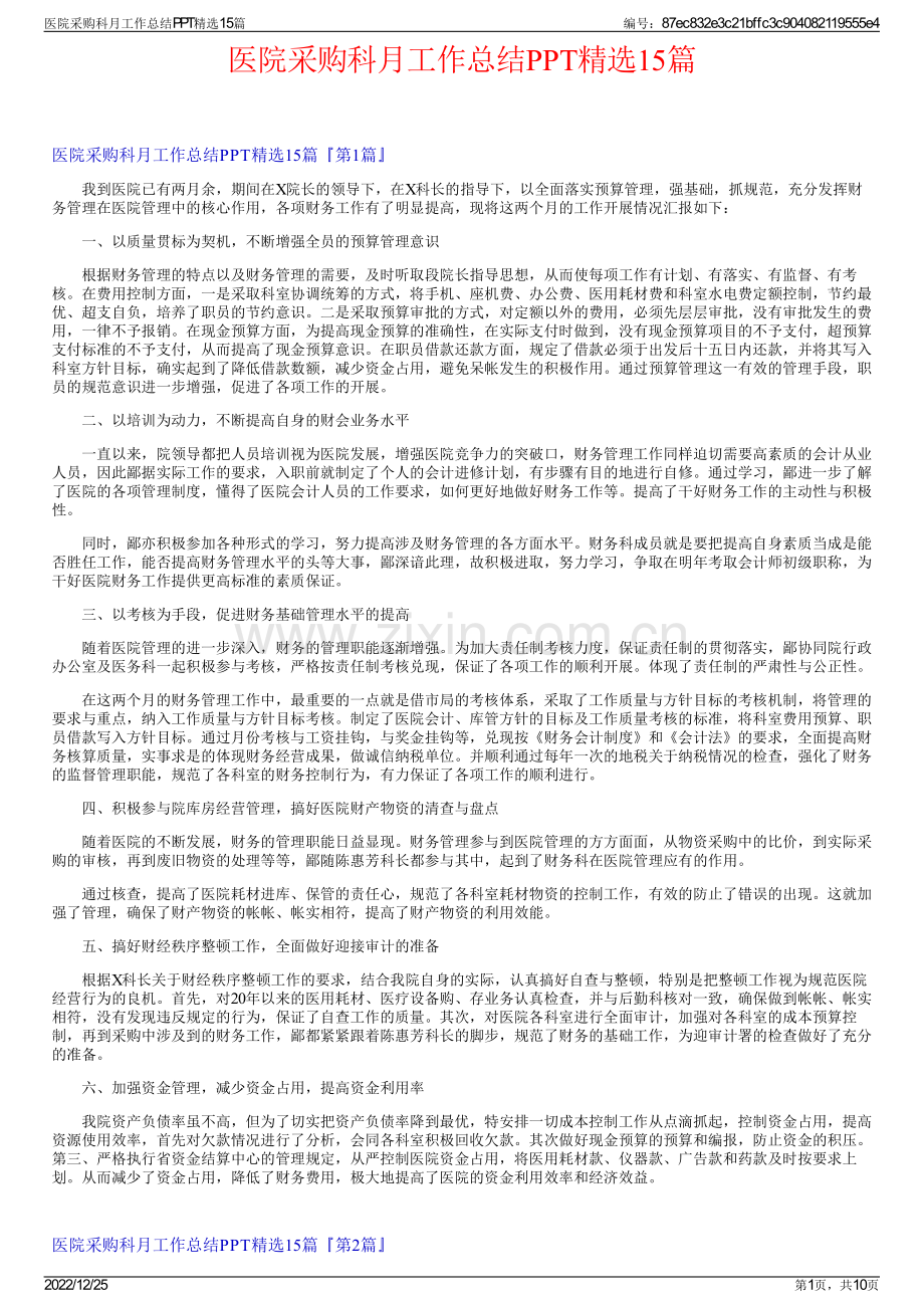 医院采购科月工作总结PPT精选15篇.pdf_第1页