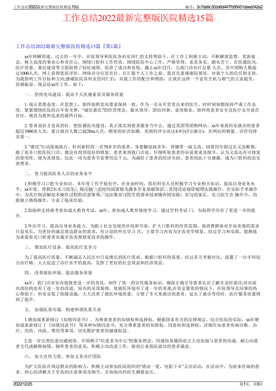 工作总结2022最新完整版医院精选15篇.pdf_第1页