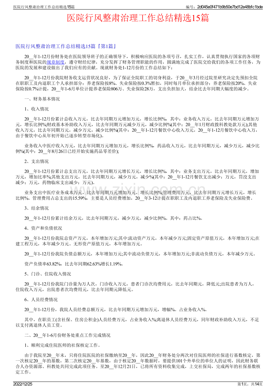 医院行风整肃治理工作总结精选15篇.pdf_第1页