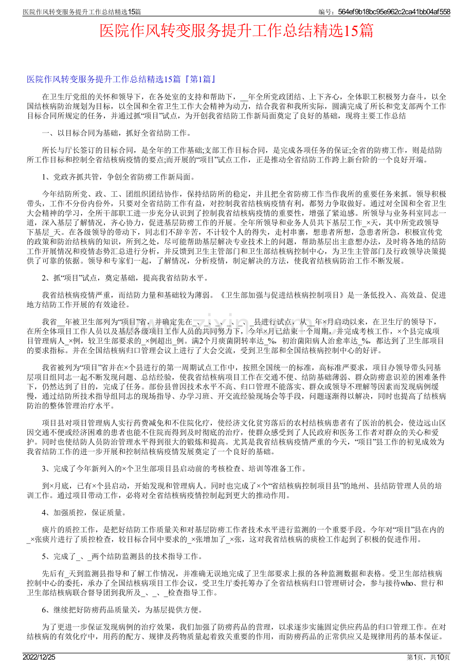 医院作风转变服务提升工作总结精选15篇.pdf_第1页