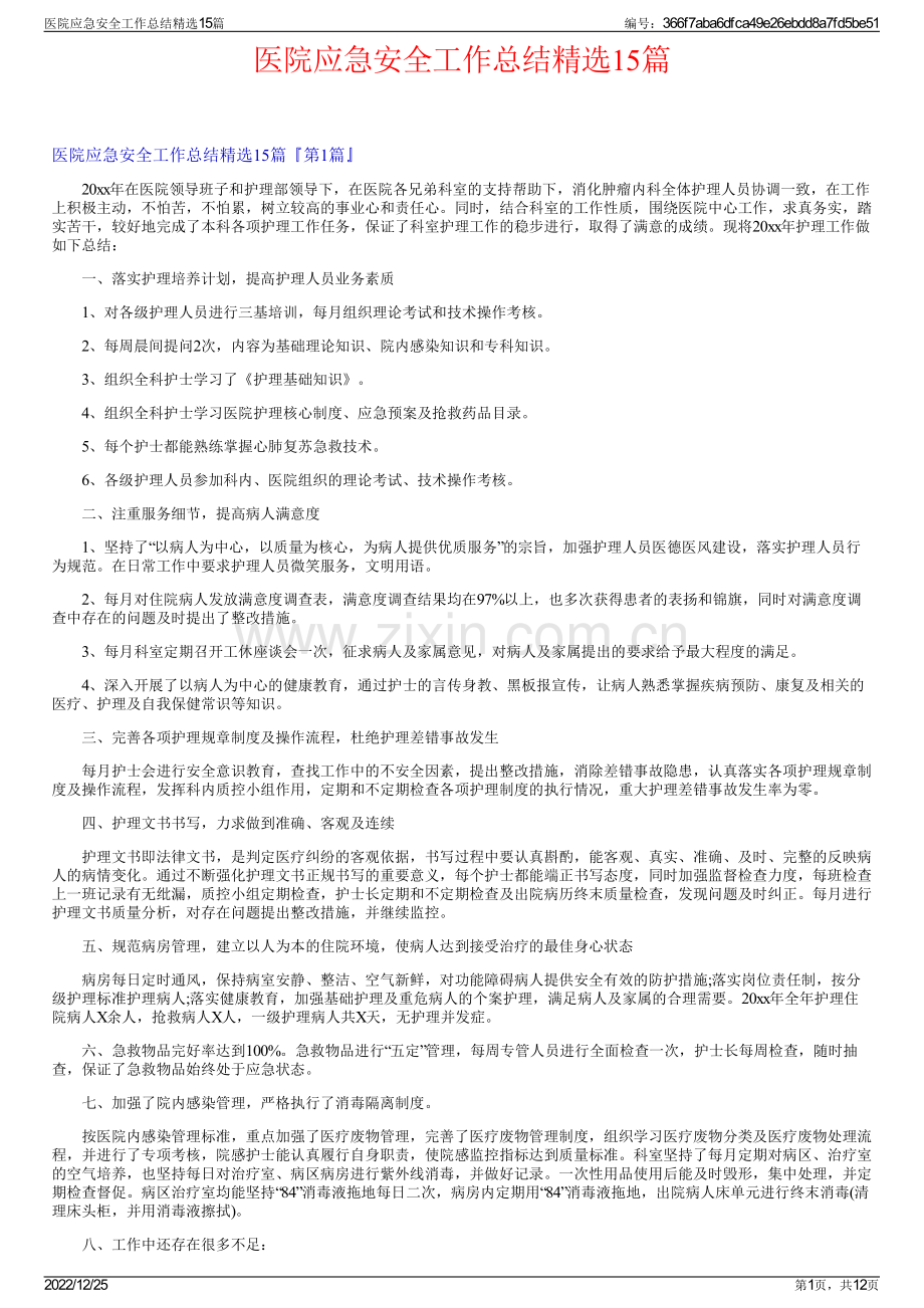 医院应急安全工作总结精选15篇.pdf_第1页