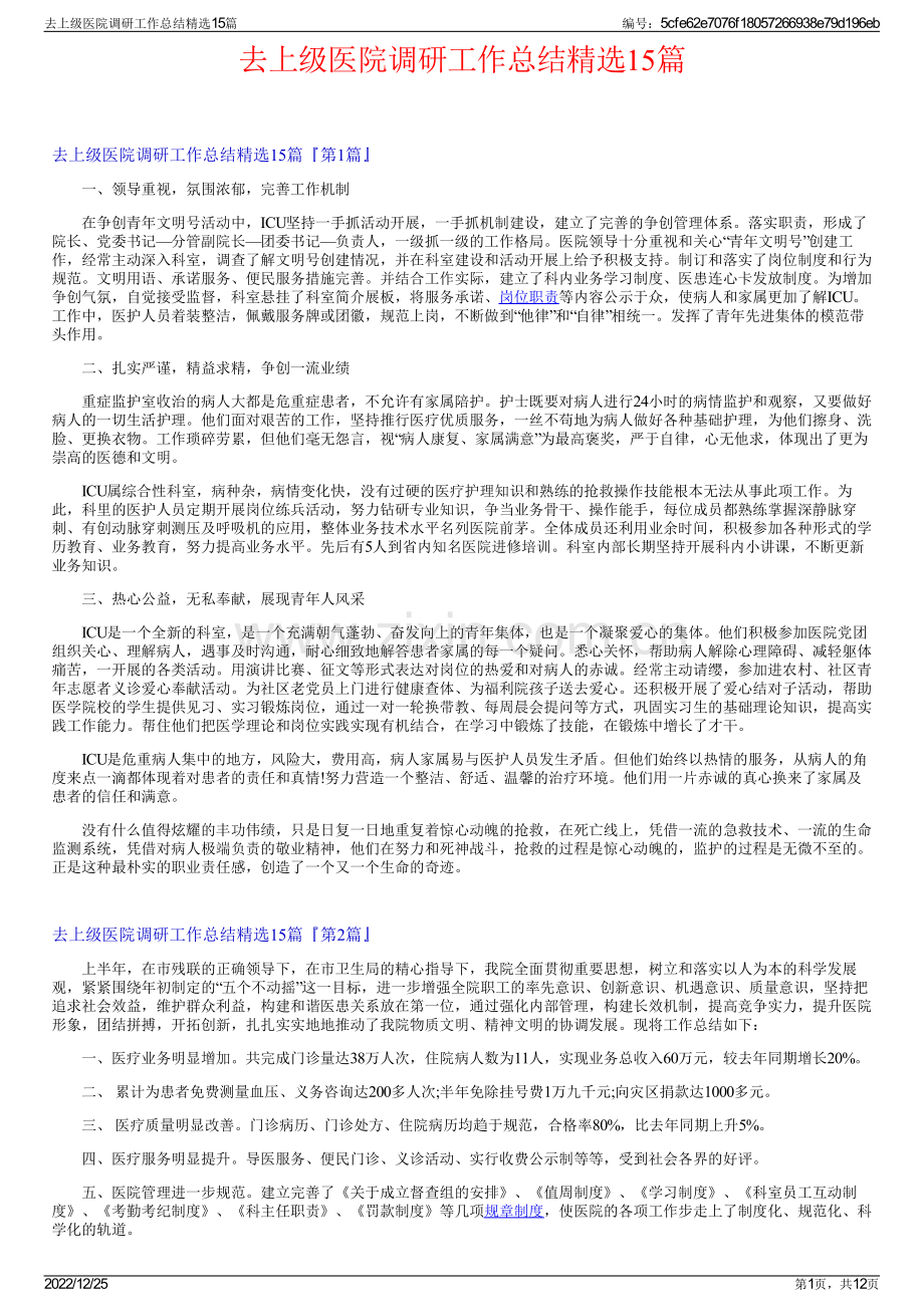 去上级医院调研工作总结精选15篇.pdf_第1页