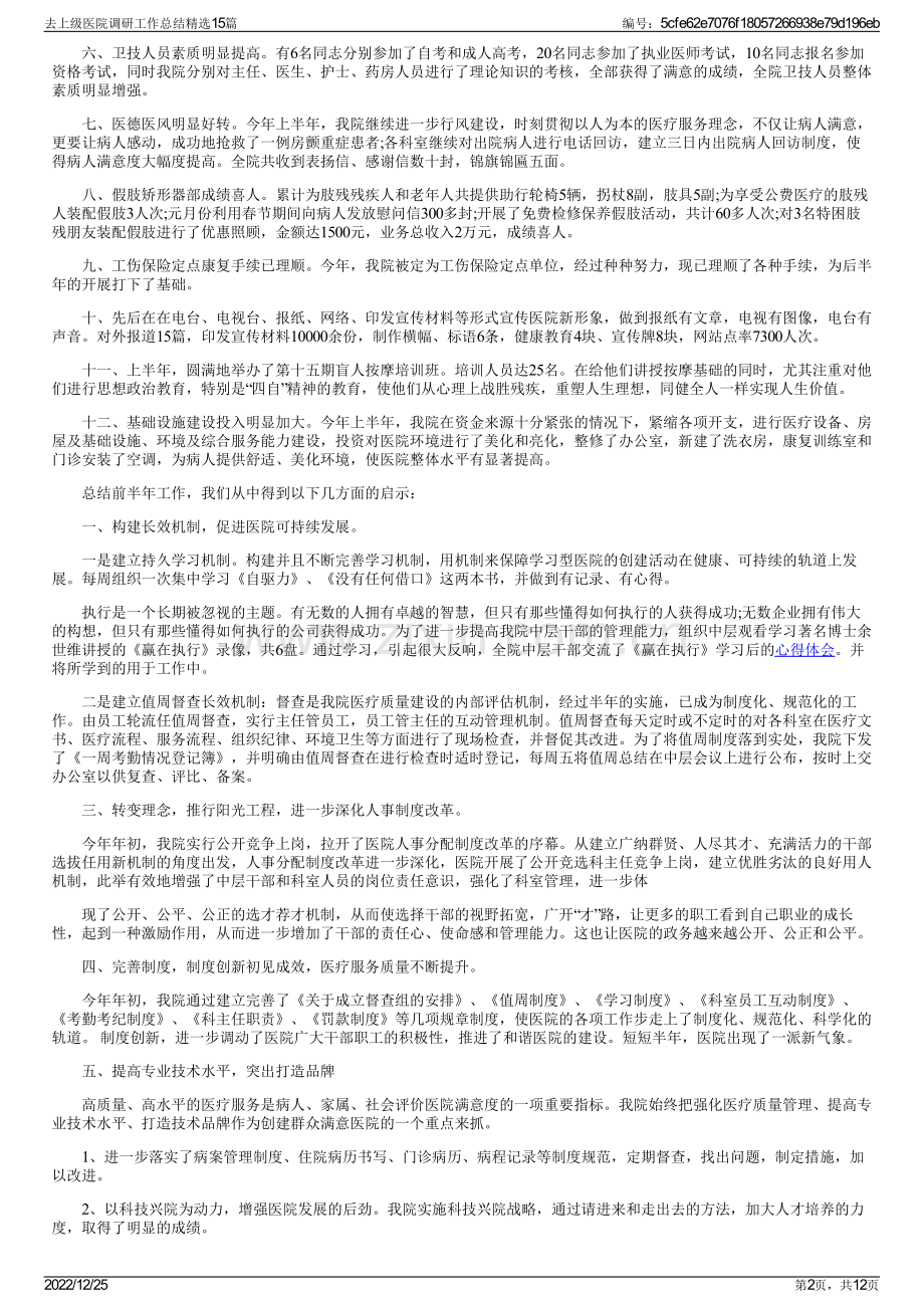 去上级医院调研工作总结精选15篇.pdf_第2页