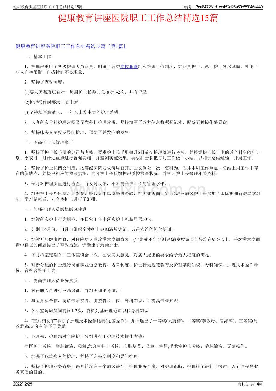 健康教育讲座医院职工工作总结精选15篇.pdf_第1页