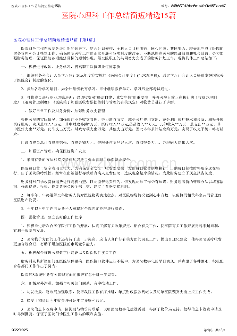 医院心理科工作总结简短精选15篇.pdf_第1页