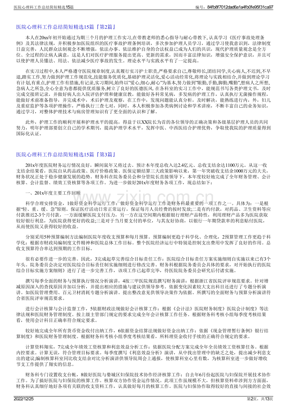 医院心理科工作总结简短精选15篇.pdf_第2页