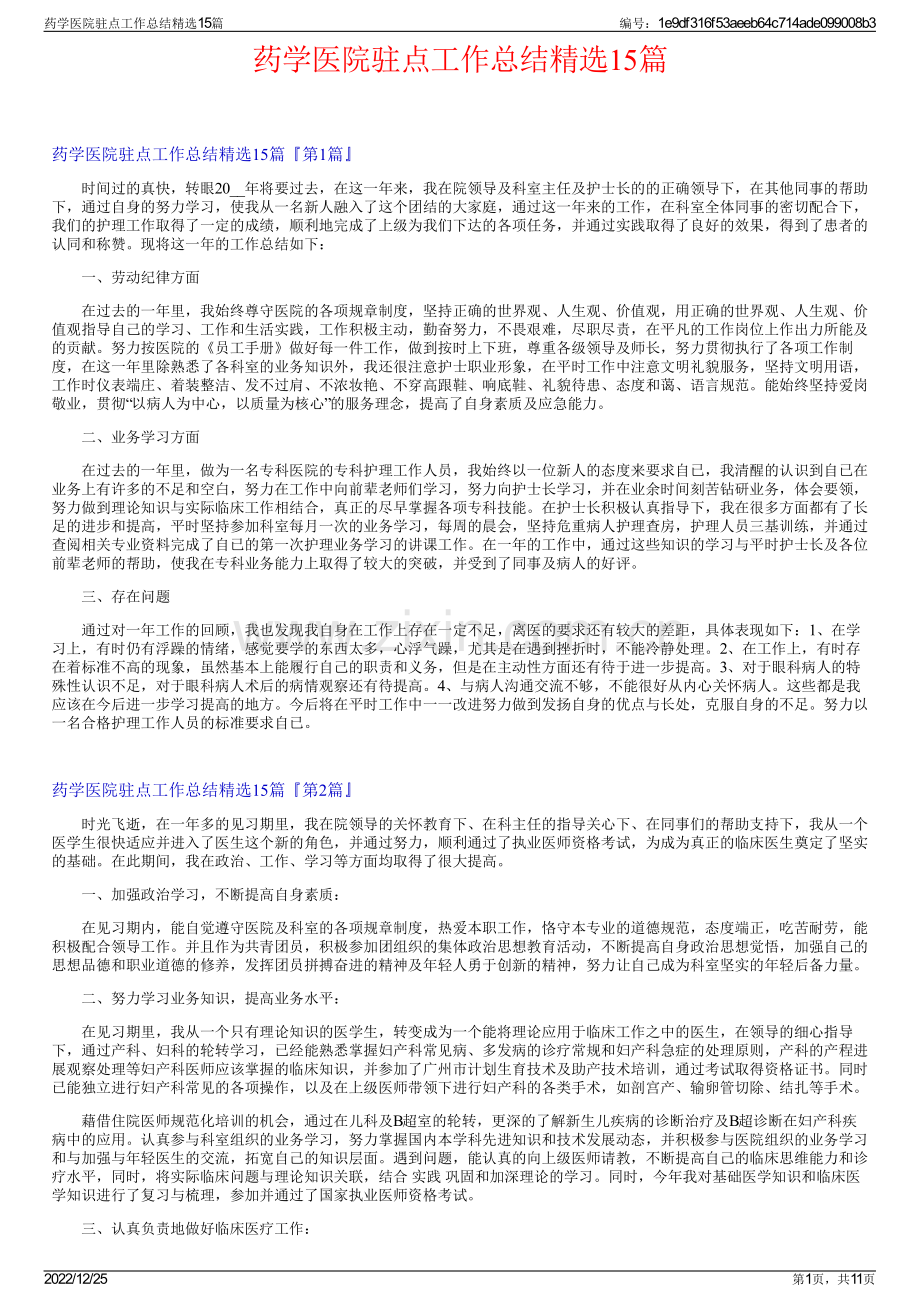 药学医院驻点工作总结精选15篇.pdf_第1页