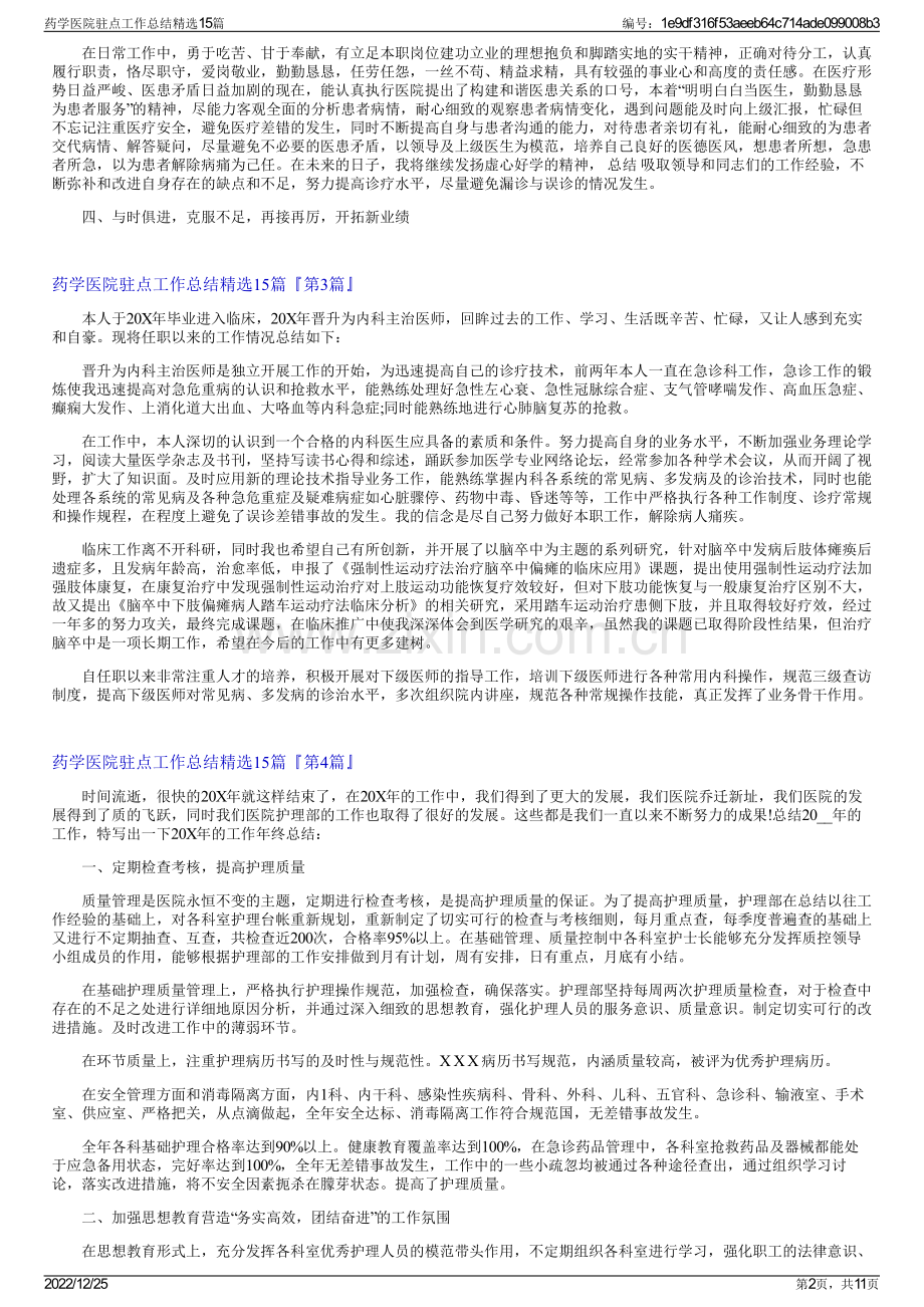 药学医院驻点工作总结精选15篇.pdf_第2页