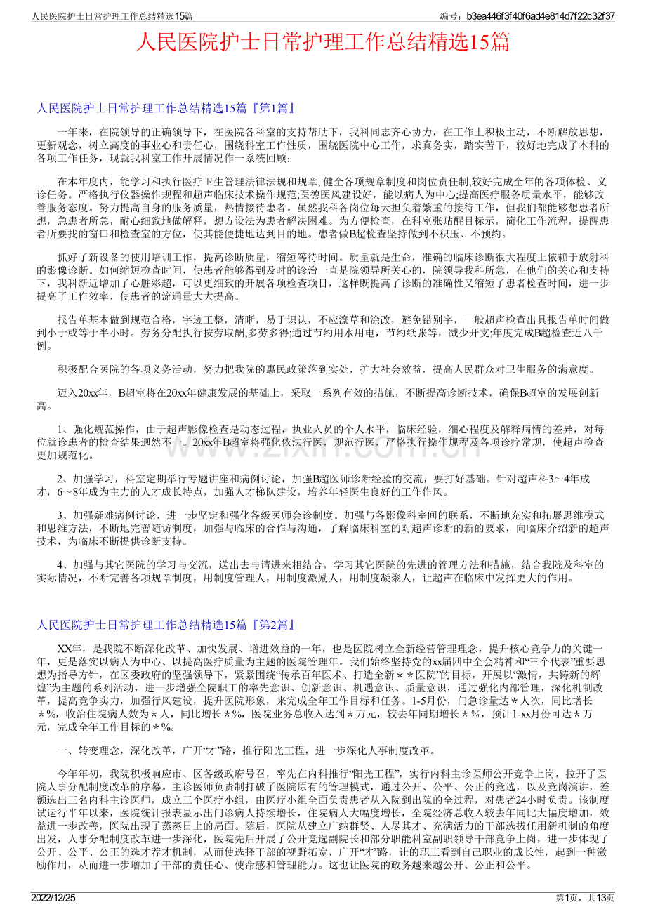 人民医院护士日常护理工作总结精选15篇.pdf_第1页