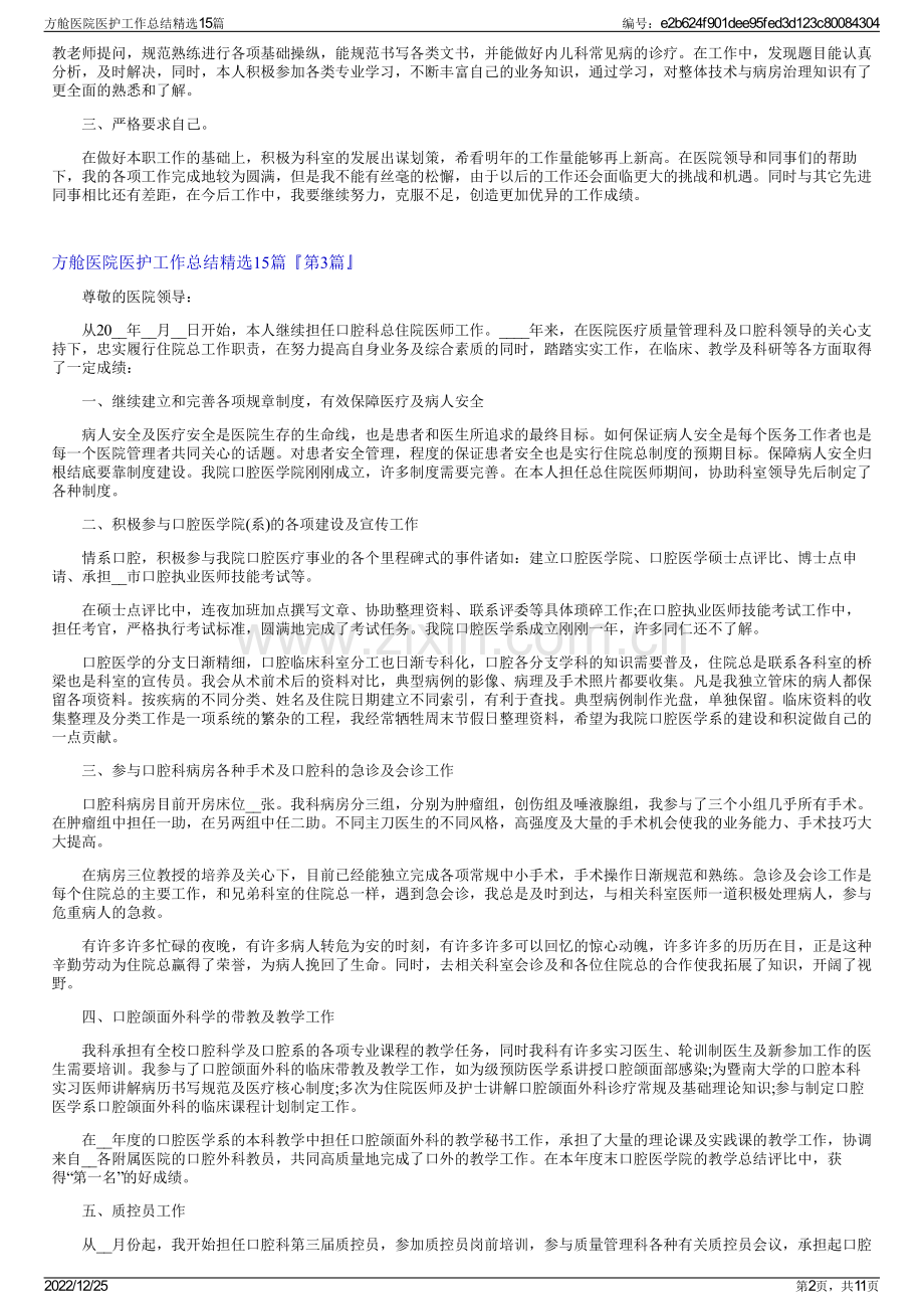 方舱医院医护工作总结精选15篇.pdf_第2页