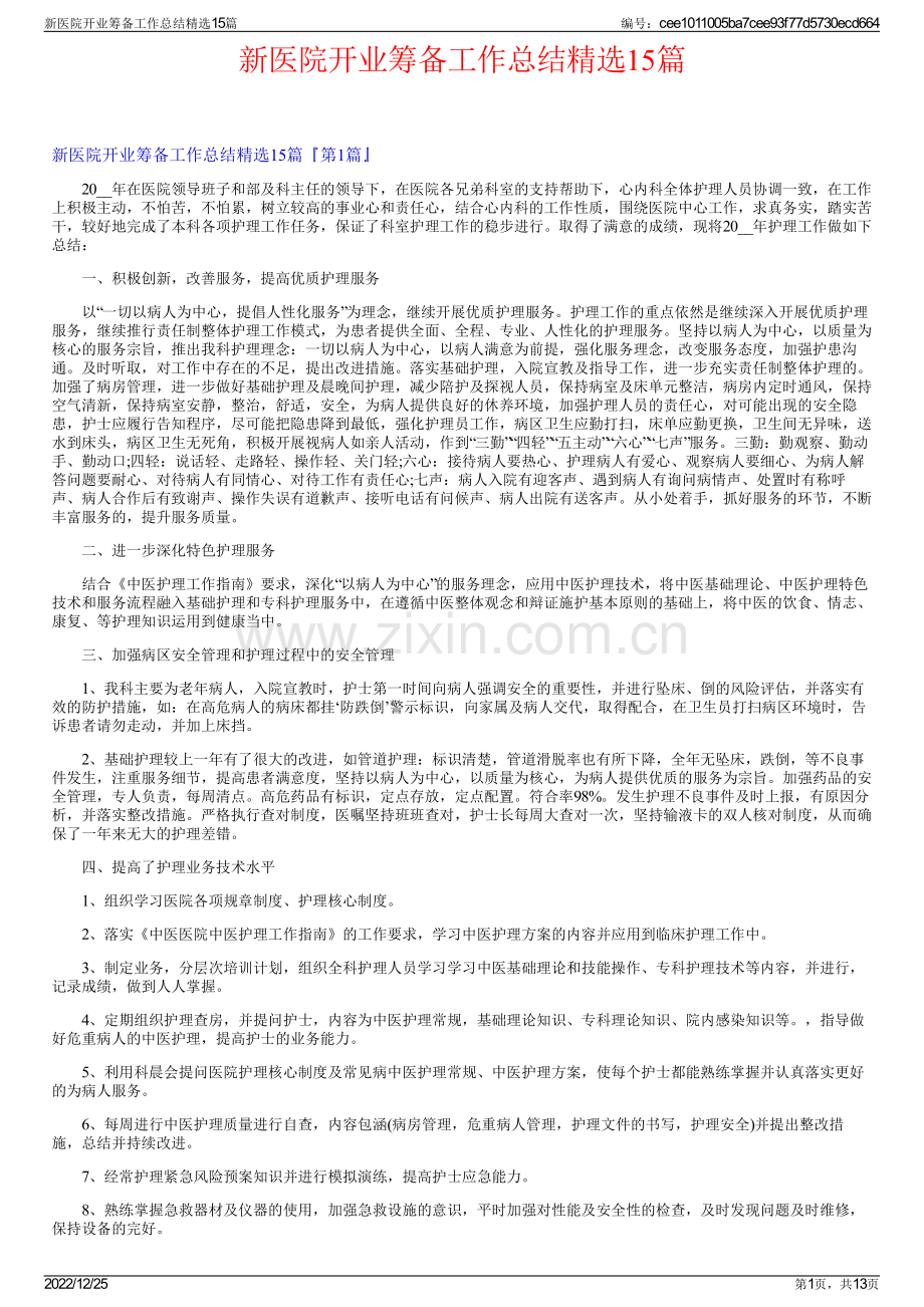 新医院开业筹备工作总结精选15篇.pdf_第1页