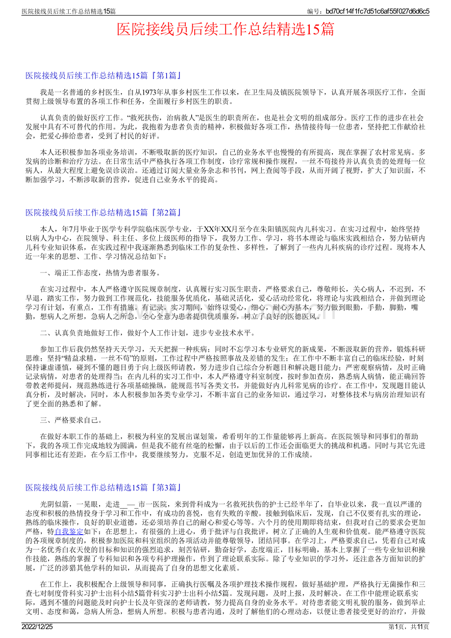 医院接线员后续工作总结精选15篇.pdf_第1页