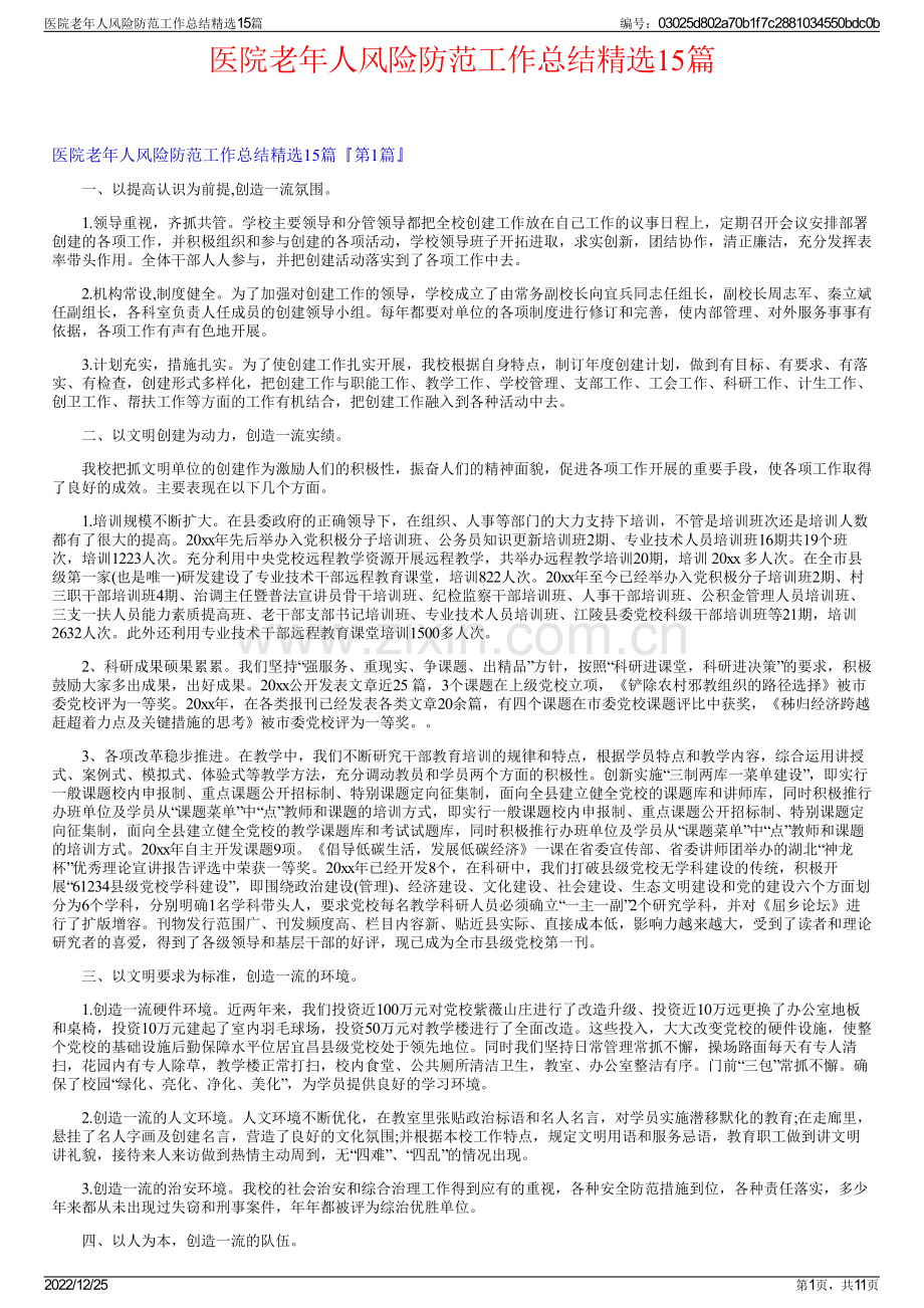 医院老年人风险防范工作总结精选15篇.pdf_第1页