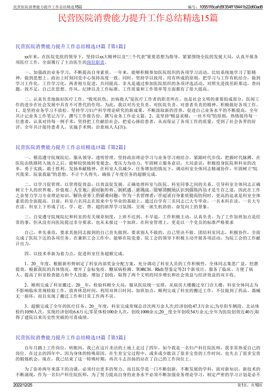 民营医院消费能力提升工作总结精选15篇.pdf_第1页