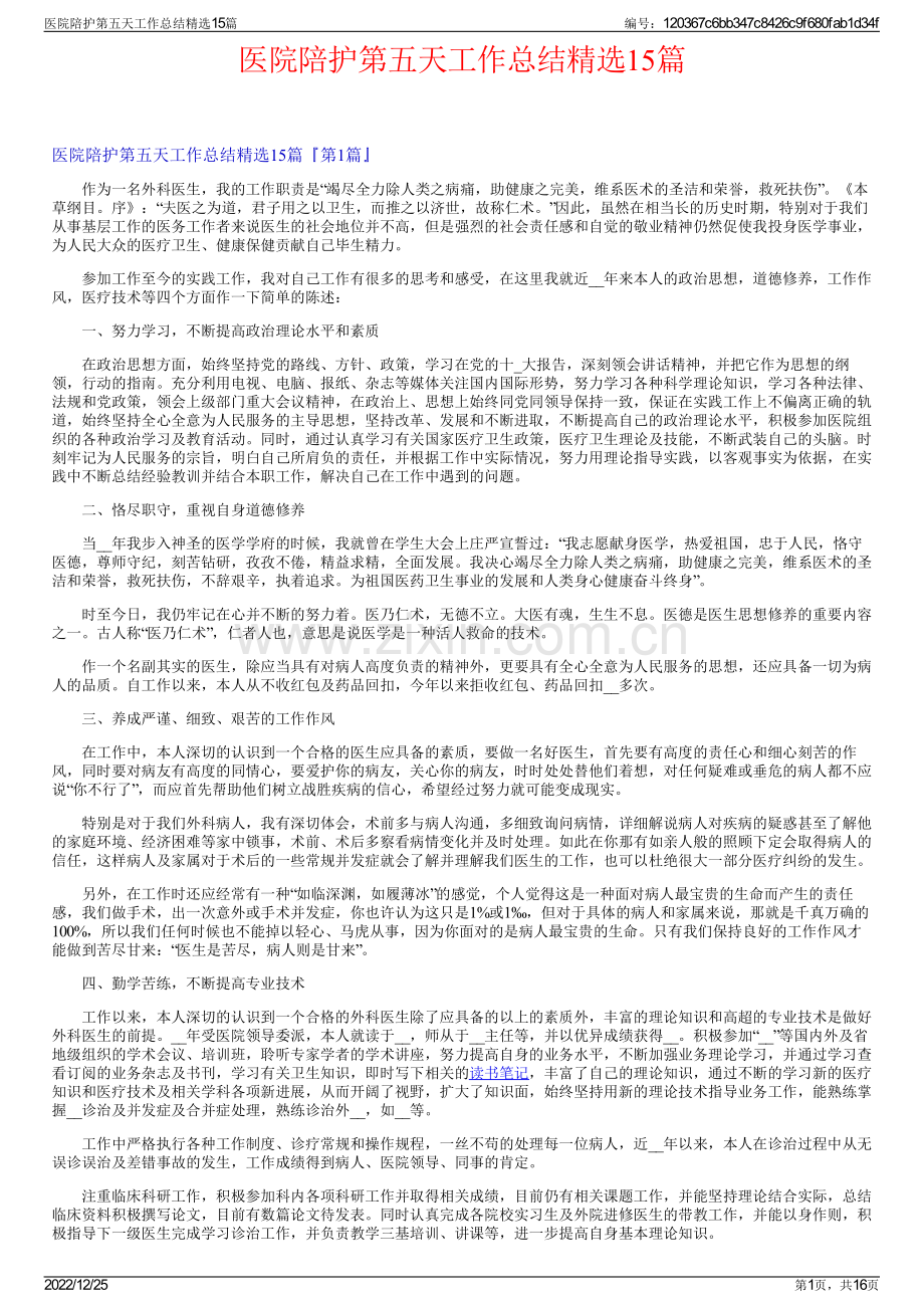 医院陪护第五天工作总结精选15篇.pdf_第1页